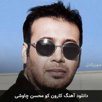 آهنگ محسن چاوشی کارون کو