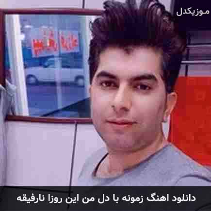 آهنگ علی رزاقی زمونه با دل من این روزا نارفیقه