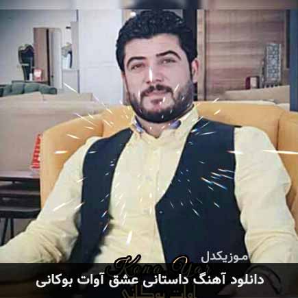 آهنگ آوات بوکانی داستانی عشق