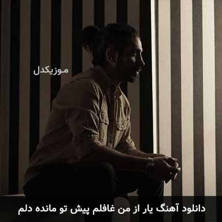 آهنگ کسری زاهدی یار از من غافلم پیش تو مانده دلم