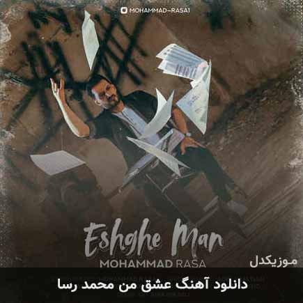 آهنگ محمد رسا عشق من