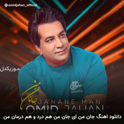 آهنگ امید جهان جان من ای جان من هم درد و هم درمان