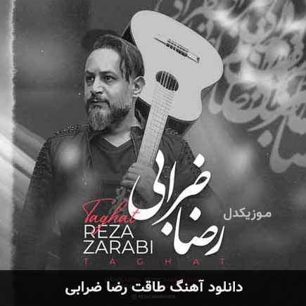 آهنگ رضا ضرابی طاقت