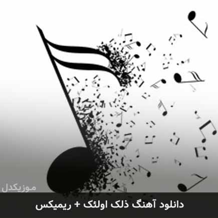 آهنگ ذلک اولئک
