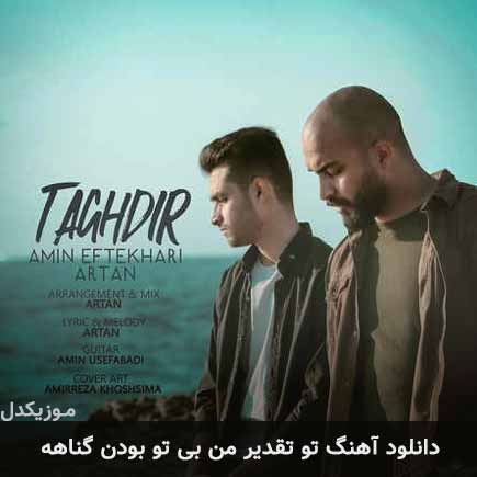 آهنگ آرتان و امین افتخاری تو تقدیر من بی تو بودن گناهه