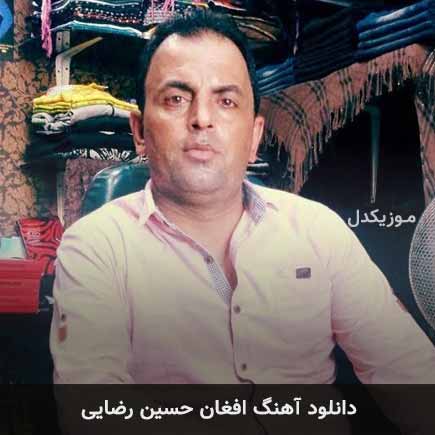 آهنگ حسین رضایی افغان