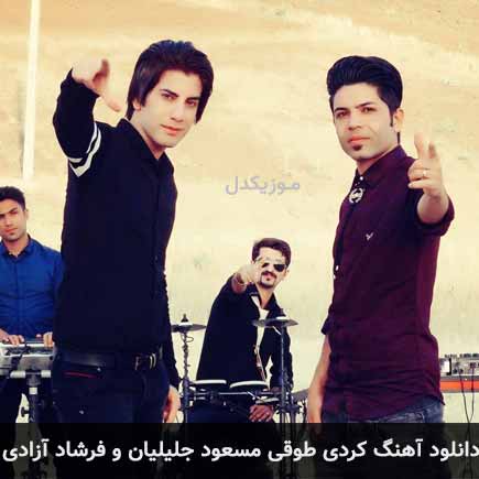 آهنگ مسعود جلیلیان و فرشاد آزادی طوقی