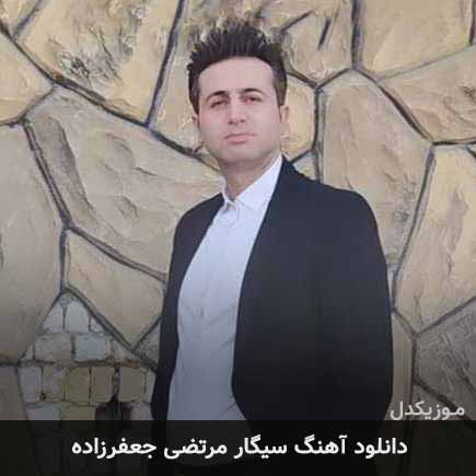 آهنگ مرتضی جعفرزاده سیگار