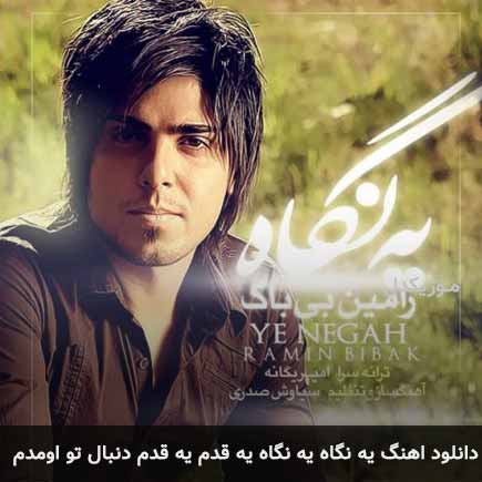 آهنگ رامین بی باک یه نگاه یه نگاه یه قدم یه