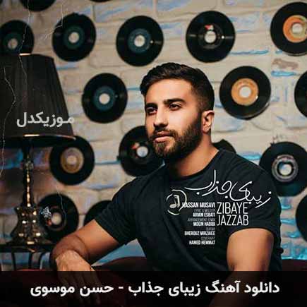 آهنگ حسن موسوی زیبای جذاب