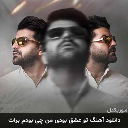 آهنگ مجید خراطها تو عشق بودی من چی بودم برات