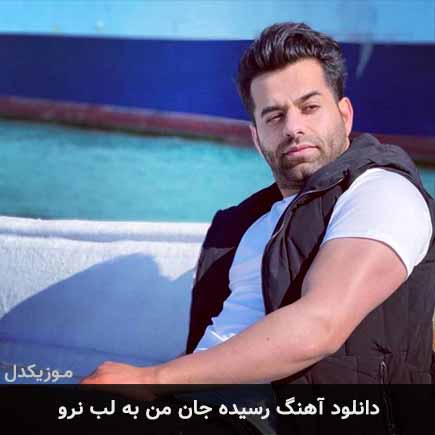آهنگ رضا بهرام رسیده جان من به لب نرو