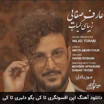 آهنگ عارف صفایی این افسونگری تا کی بگو دلبری تا کی