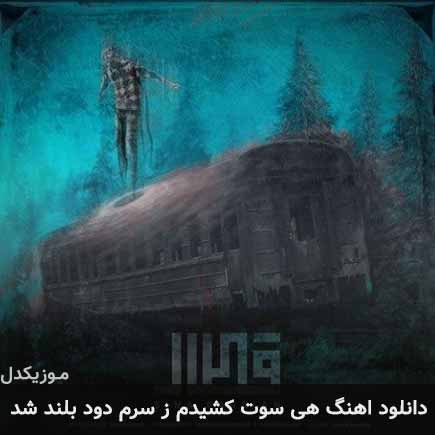 آهنگ سینا پارسیان هی سوت کشیدم ز سرم دود بلند شد