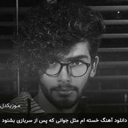 آهنگ علی علیزاده خسته ام مثل جوانی که پس از سربازی