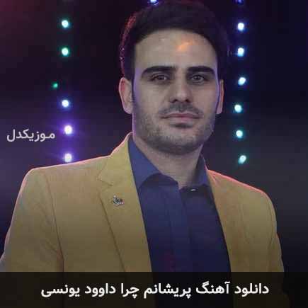 آهنگ داوود یونسی پریشانم چرا