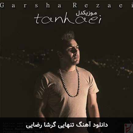 آهنگ گرشا رضایی تنهایی