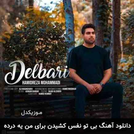 آهنگ حمیدرضا محمدی بی تو نفس کشیدن برای من یه درده