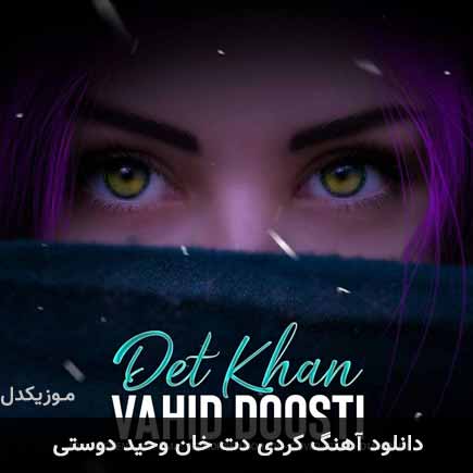 آهنگ وحید دوستی دت خان