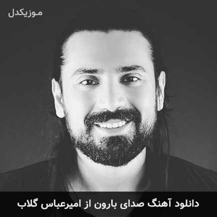 آهنگ امیرعباس گلاب صدای بارون