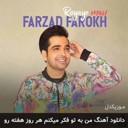 آهنگ فرزاد فرخ من به تو فکر میکنم هر روز هفته رو