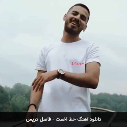 آهنگ فاضل دریس خط اخمت