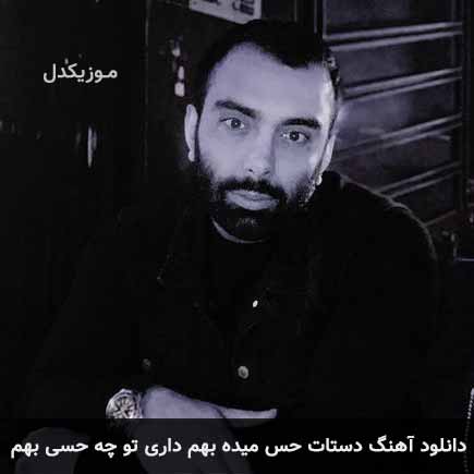 آهنگ مسعود صادقلو دستات حس میده بهم داری تو چه حسی بهم