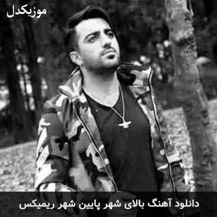 ریمیکس مهران رجبی بالای شهر پایین شهر