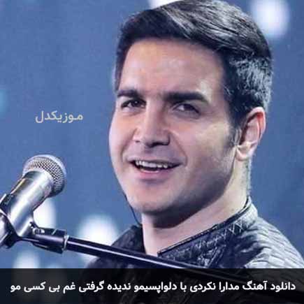 آهنگ محسن یگانه مدارا نکردی با دلواپسیمو ندیده گرفتی غم بی کسی