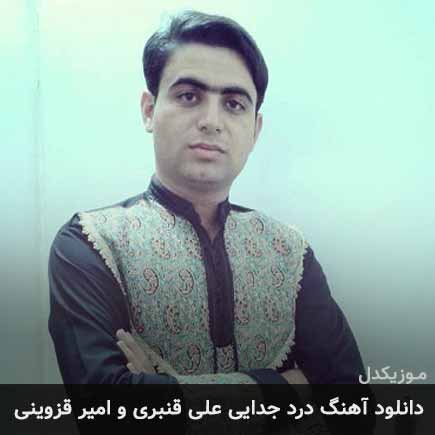 آهنگ علی قنبری و امیر قزوینی درد جدایی