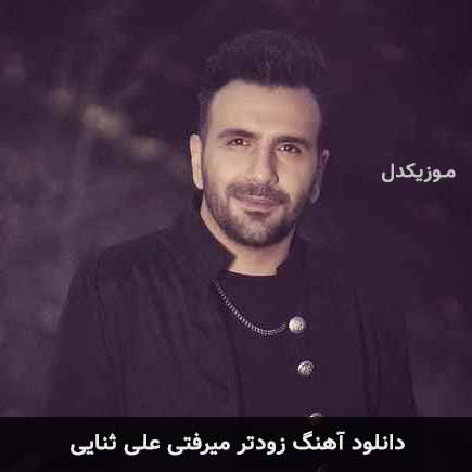 آهنگ على ثنايى زودتر میرفتی