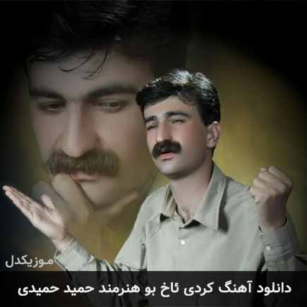 آهنگ حمید حمیدی ئاخ بو هنرمند