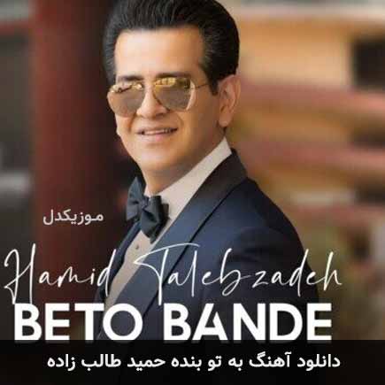 آهنگ حمید طالب زاده به تو