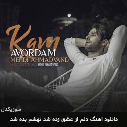 آهنگ مهدی احمدوند دلم از عشق زده شد تهشم