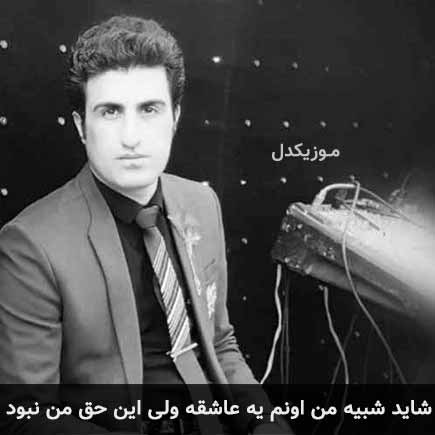 آهنگ محسن لرستانی شاید شبیه من اونم یه عاشقه ولی این حق من نبود