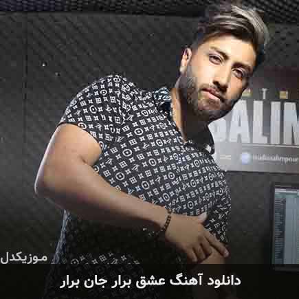 آهنگ علی رمضانپور عشق برار جان برار