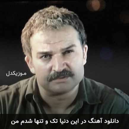 آهنگ مهدی سلطانی در این دنیا تک و تنها شدم