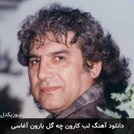 آهنگ آغاسی لب کارون