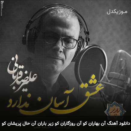 آهنگ علیرضا قربانی آن بهاران کو آن روزگاران کو