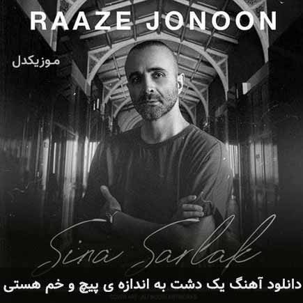 آهنگ سینا سرلک یک دشت به اندازه ی پیچ