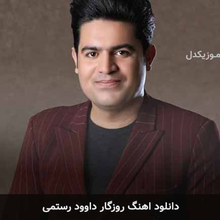 آهنگ داوود رستمی روزگار