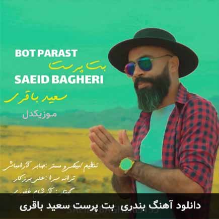 آهنگ سعید باقری بت پرست