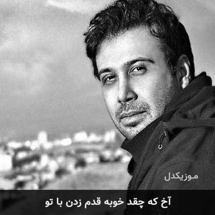 آهنگ محسن چاووشی آخ که چقد خوبه قدم زدن با تو