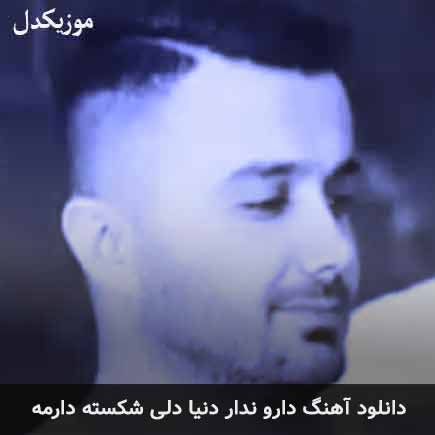 آهنگ ابی عالی دارو ندار دنیا دلی شکسته دارمه