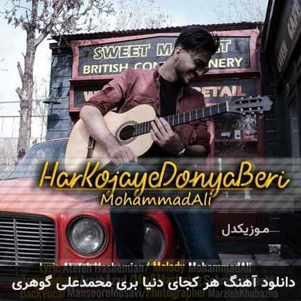 آهنگ محمدعلی گوهری هر کجای دنیا بری