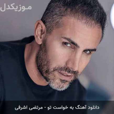 آهنگ مرتضی اشرفی به خواست تو