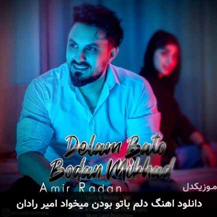آهنگ امیر رادان دلم با تو بودن میخواد