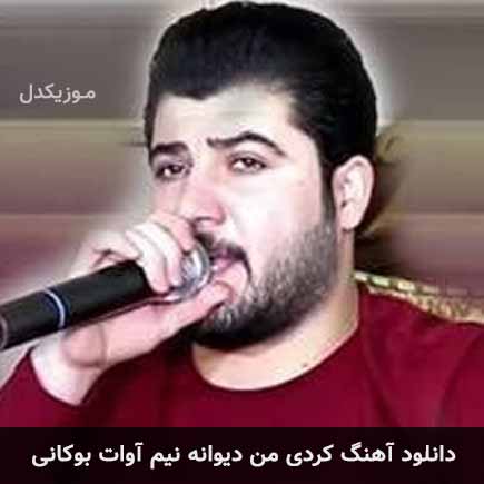 آهنگ آوات بوکانی من دیوانه نیم