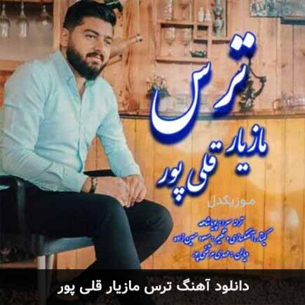 آهنگ مازیار قلی پور