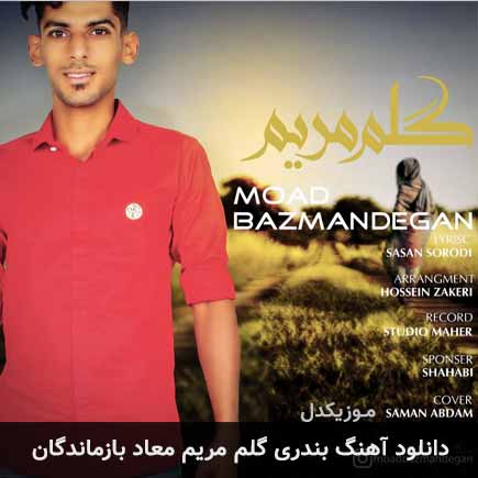 آهنگ معاد بازماندگان گلوم مریم